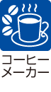 コーヒーメーカー