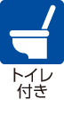 トイレ付き