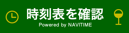 NAVITIMEのサイトで時刻表を確認