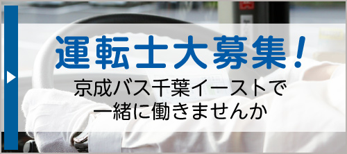 運転士大募集！千葉中央バスで一緒に働きませんか