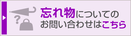 忘れ物についてのお問い合わせはこちら