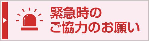 緊急時のご協力のお願い