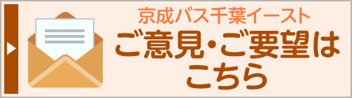 千葉中央バスへのご意見・ご要望はこちら