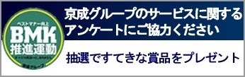 京成グループのサービスに関するアンケートにご協力ください