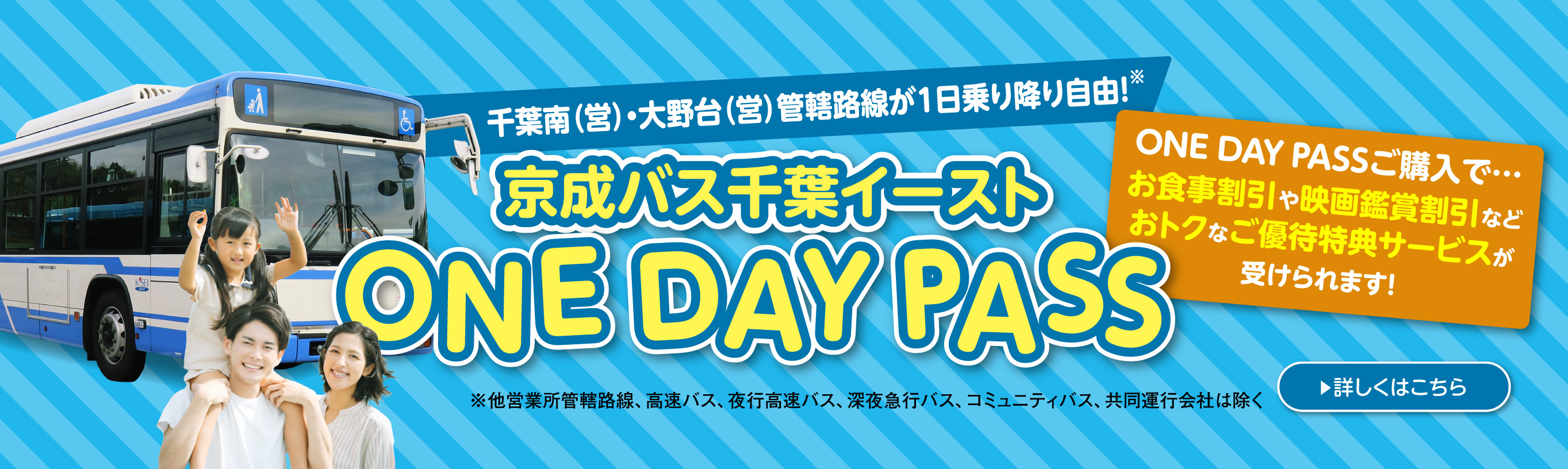 京成バス千葉イーストの1日乗車券 One Day Pass
