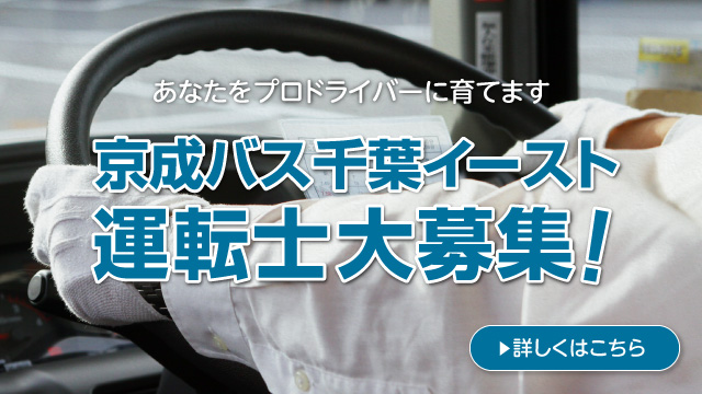 京成バス千葉イースト株式会社