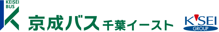 京成バス千葉イースト株式会社